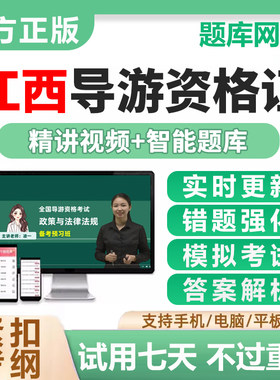 2026江西省导游证资格证考试历年真题电子版资料刷题软件app题库