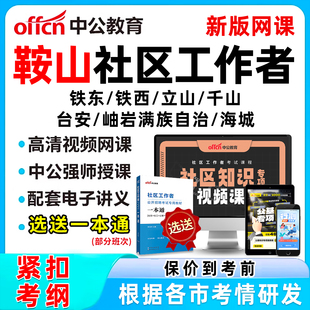 2026年鞍山社区工作者招聘考试网课题库社工历年真题视频教材一本通资料公基面试综合知识铁东铁西立山千山台安岫岩满族自治县海城
