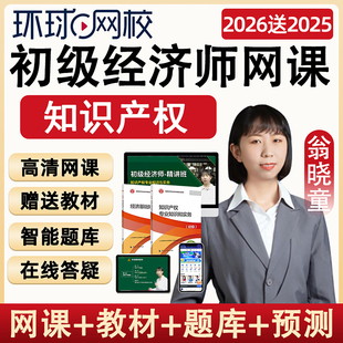 2026环球网校初级经济师网课知识产权师实务课程教材习题考试题库
