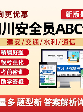 2026四川省建筑水利通信交通安全员三类人员A证B证C证考试题库水安交安建安C1C2C3安a安b特种设备安全管理八大员历年真题资料2025