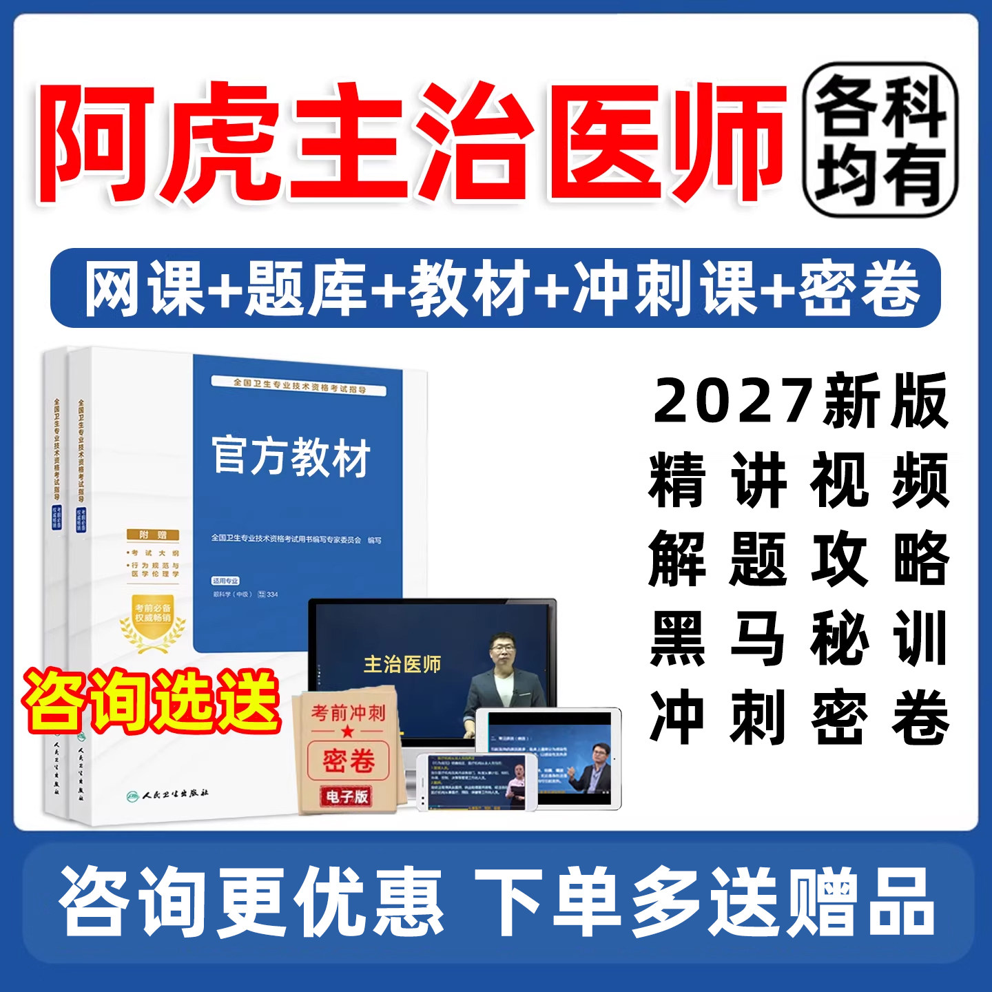 2027年阿虎医考主治医师中级职称考试历年真题库考前冲刺视频网课人卫版教材试卷内科外科妇产科儿科全科中医中西医精神科急诊医学