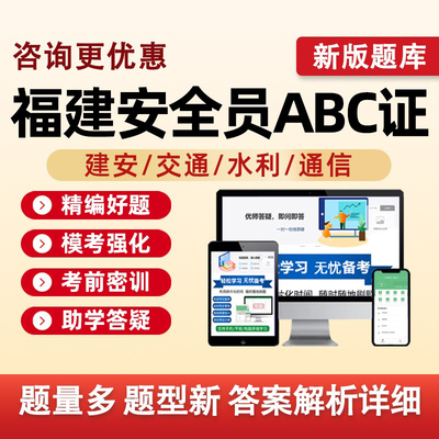 2026福建省建筑水利通信交通安全员三类人员A证B证C证考试题库水安交安建安C1C2C3安a安b特种设备安全管理八大员真题资料刷题2025