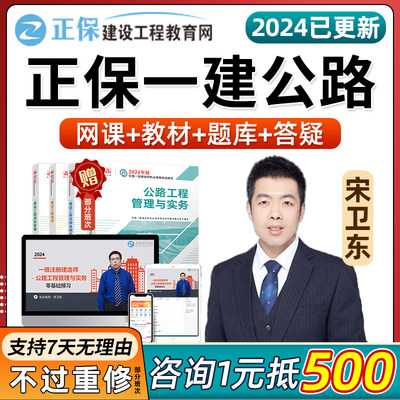 2024宋卫东一建公路工程管理与实务正保一级建造师网课官方教材24