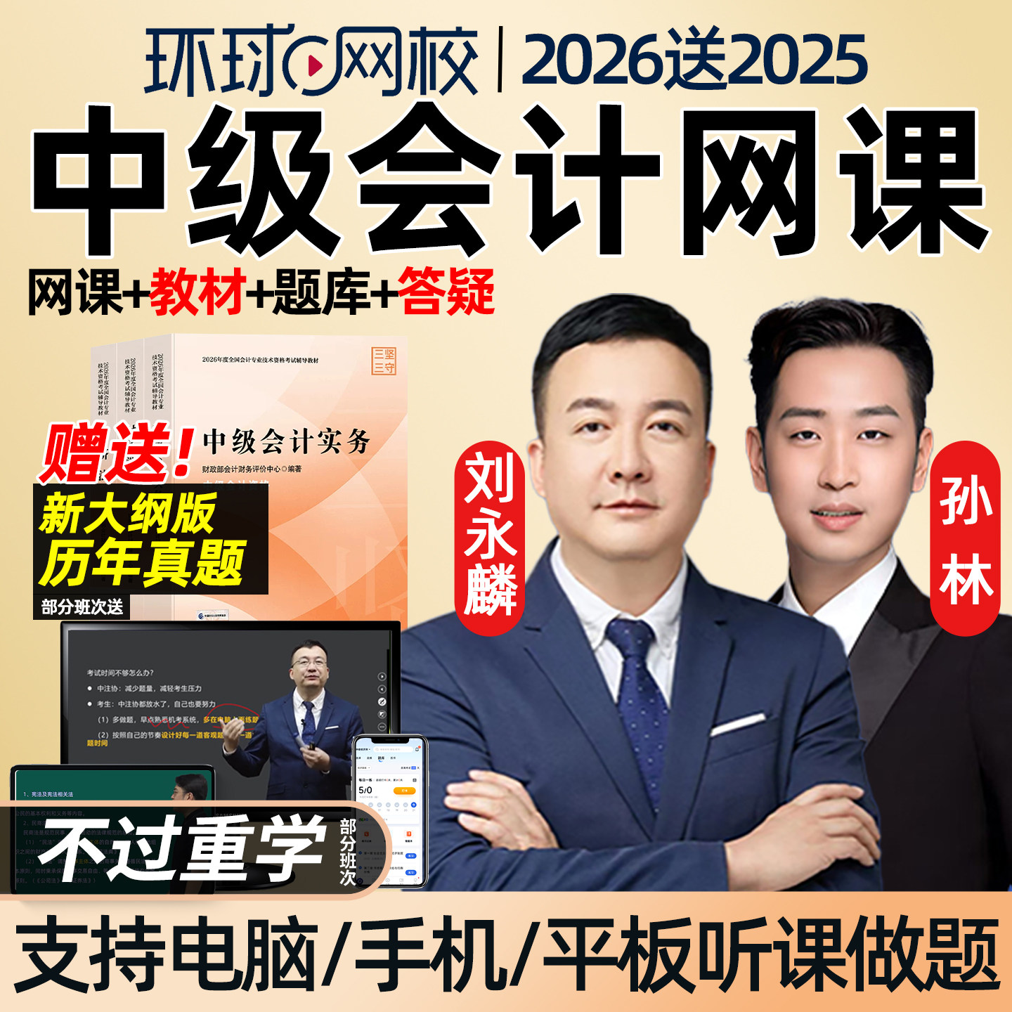 2026年环球网校中级会计职称网课官方教材精讲班视频会计师考试实务张晓川财务管理刘永麟经济法孙林课程课件题库讲义电子版