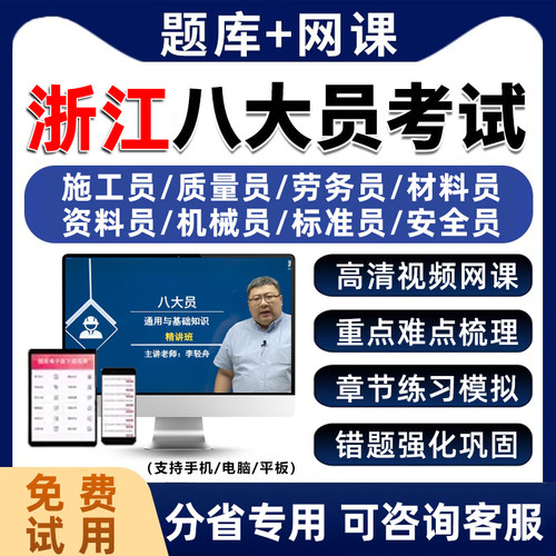 2026年浙江省建筑八大员考试题库历年真题土建施工质量员电子资料