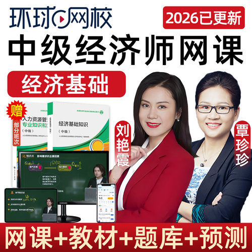 2026中级经济师经济基础知识刘艳霞网课教材视频三色笔记覃珍珍26