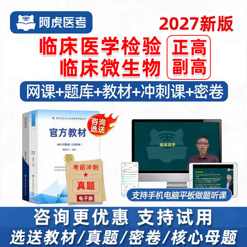 临床医学检验临床微生物正高副高副主任医师高级职称考试真题课程