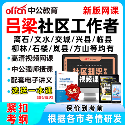 吕梁社区工作者招聘考试网课题库