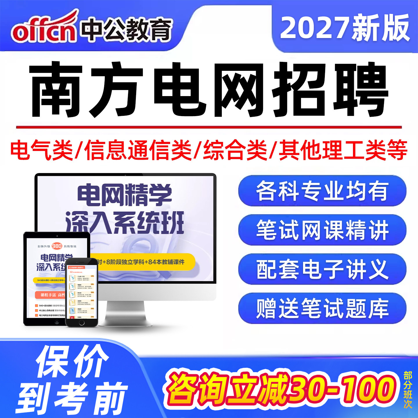 中公教育2027南方电网招聘笔试南网考试电子资料网课信息通信类其他理工类经济财会类综合类电气类法律类真题讲义面试电网题库视频