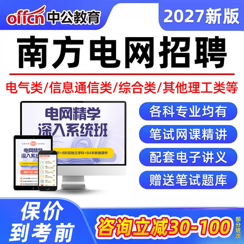 中公南方电网招聘笔面试网课题库