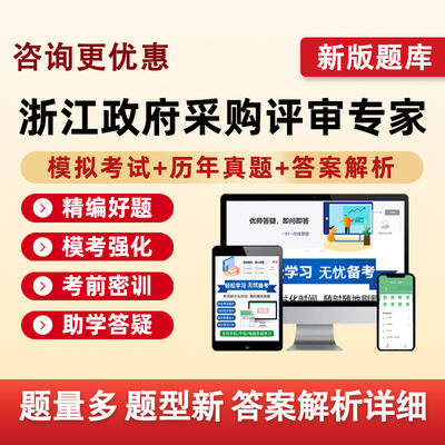 浙江2025政府采购政采评标评审专家考试题库入库培训资料试题真题