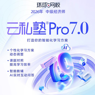 2026年环球网校中级经济师云私塾Pro班网络课程视频网课覃珍珍26