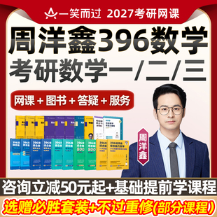 2027考研周洋鑫396经综数学一二三网课一笑而过经济类联考27课程
