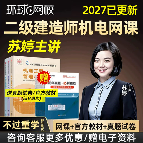 环球网校二建机电苏婷网课