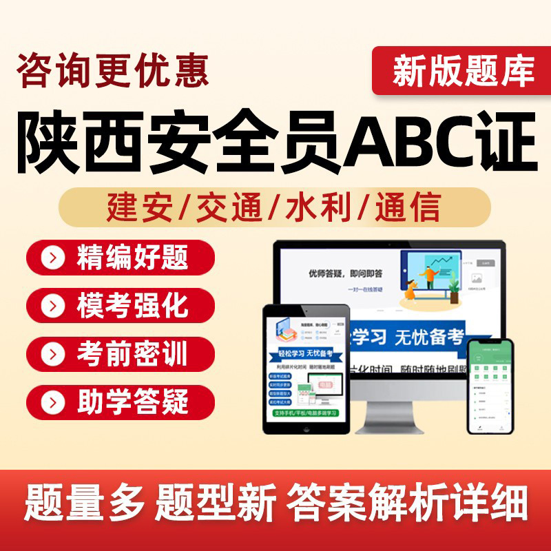 2025陕西省建筑水利通信交通安全员三类人员A证B证C证考试题库水安交安建安C1C2C3安a安b特种设备安全管理八大员历年真题资料刷题