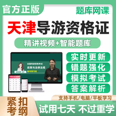 2025天津市导游证资格证考试历年真题电子版资料刷题软件app题库