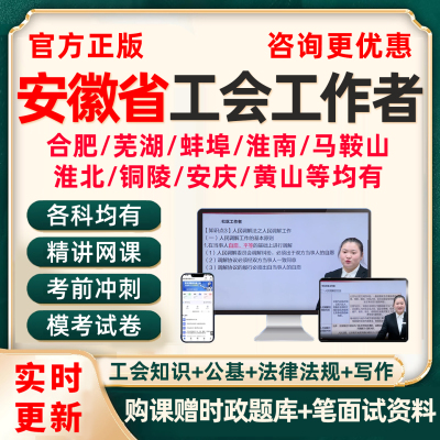 2025安徽合肥芜湖蚌埠淮南马鞍山淮北铜陵总工会社会化工作者招聘考试题库资料基础知识公基行测法律法规申论笔试面试视频历年真题