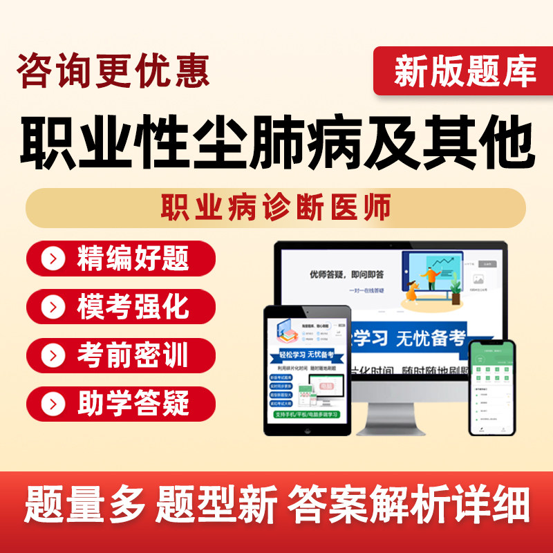 2026职业性尘肺病及其他呼吸系统疾病诊断医师资格考试真题库资料