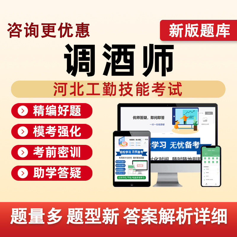 调酒师河北机关事业单位工勤技能等级考试题库真题电子版资料习题