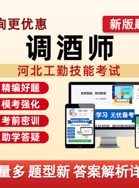 调酒师河北机关事业单位工勤技能等级考试题库真题电子版资料习题