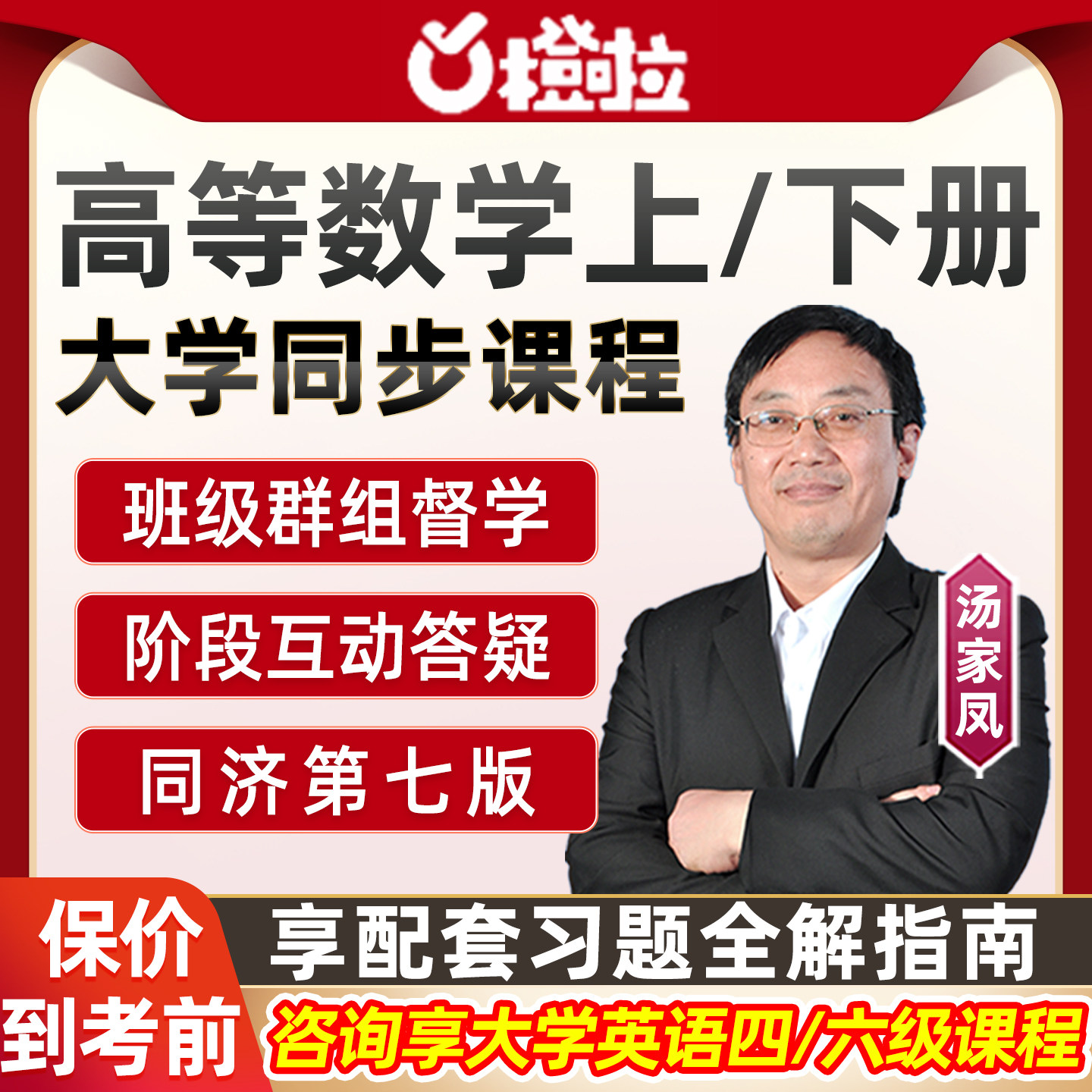 汤家凤2026大学高等数学上下册同济第七版高数网课26基础视频课程图片