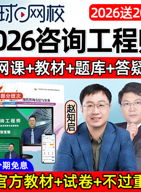 2026环球网校注册咨询工程师咨询师投资网课教材视频课程课件2025