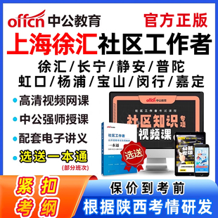 2026中公教育上海市徐汇社区工作者招聘考试视频网课教材社区知识公共基础知识课程行测申论写作真题库面试长宁静安普陀虹口宝山区