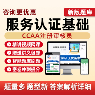 服务认证基础2026国家注册审核员考试题库视频网课教材真题习题集
