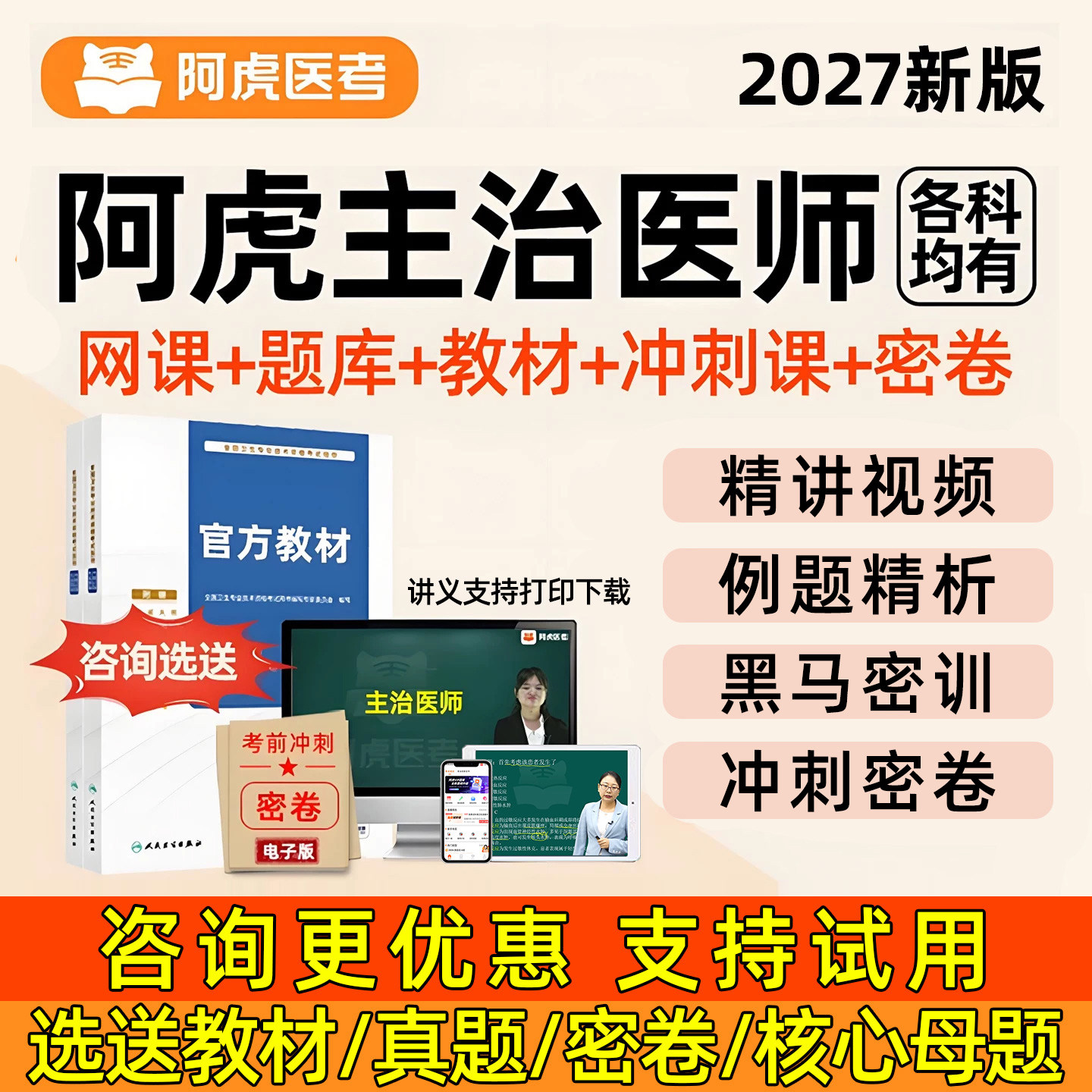 2026年阿虎医考主治医师中级职称考试历年真题库冲刺网课人卫版教材模拟试卷押题密卷内科超声波医学全科口腔重症急诊康复放射医学
