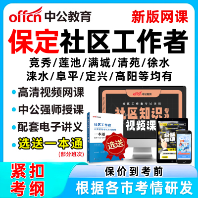 保定社区工作者招聘考试网课题库