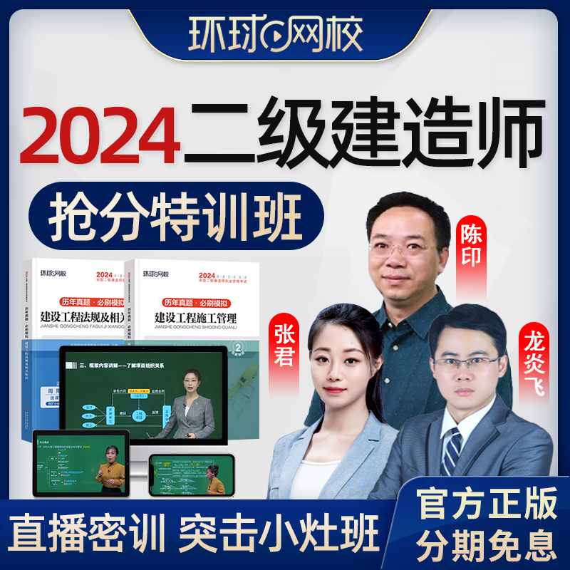 2024年环球网校二建抢分特训班二级建造师网课龙炎飞管理法规陈印