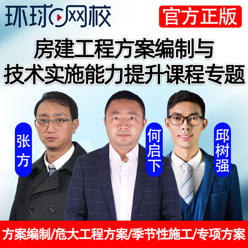 环球网校建筑业房建工程方案编制与技术实施能力提升课程专题技能