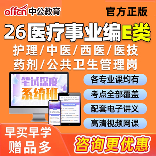 2026中公医疗卫生e类事业编单位考试结构化笔试医编网课笔试护理考编贵州青海宁夏中药学公共卫生管理中西医临床医学技术药剂2025