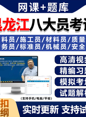2026年黑龙江建筑八大员考试题库历年真题土建施工质量员电子资料