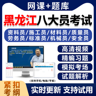 2026年黑龙江建筑八大员考试题库历年真题土建施工质量员电子资料
