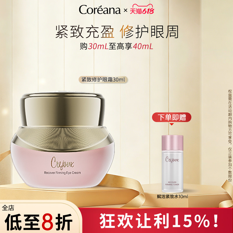 Coreana珂芮姿赋活紧致修护眼霜修护紧致眼周女官方旗舰店正品