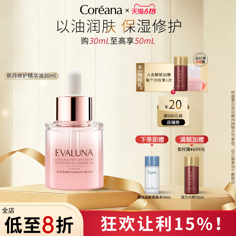 Coreana 依花珞娜新月肤安修护精华油修护官方旗舰正品