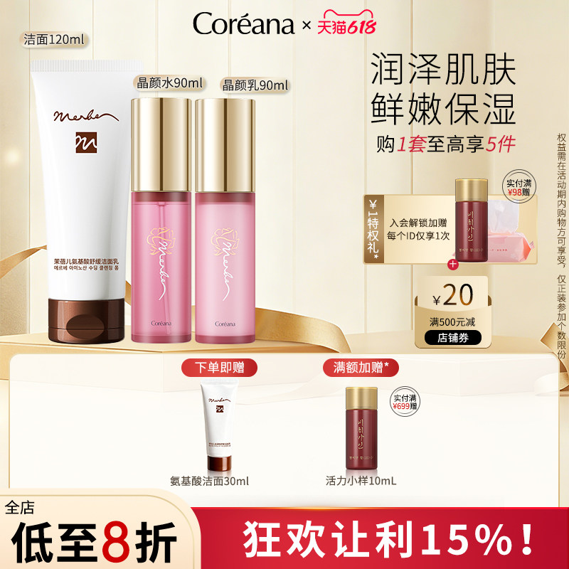 Coreana茉蓓儿光透晶颜靓肤水乳套装保湿清爽官方旗舰店正品