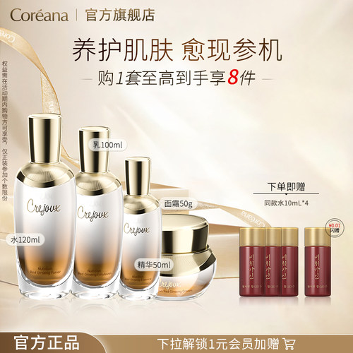 Coreana 珂芮姿润泽臻养红参四件套装润泽保湿水乳精华面霜女正品