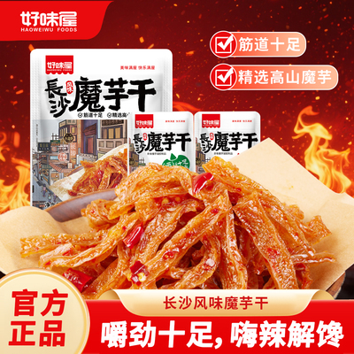 好味屋湖南特产长沙风味魔芋干
