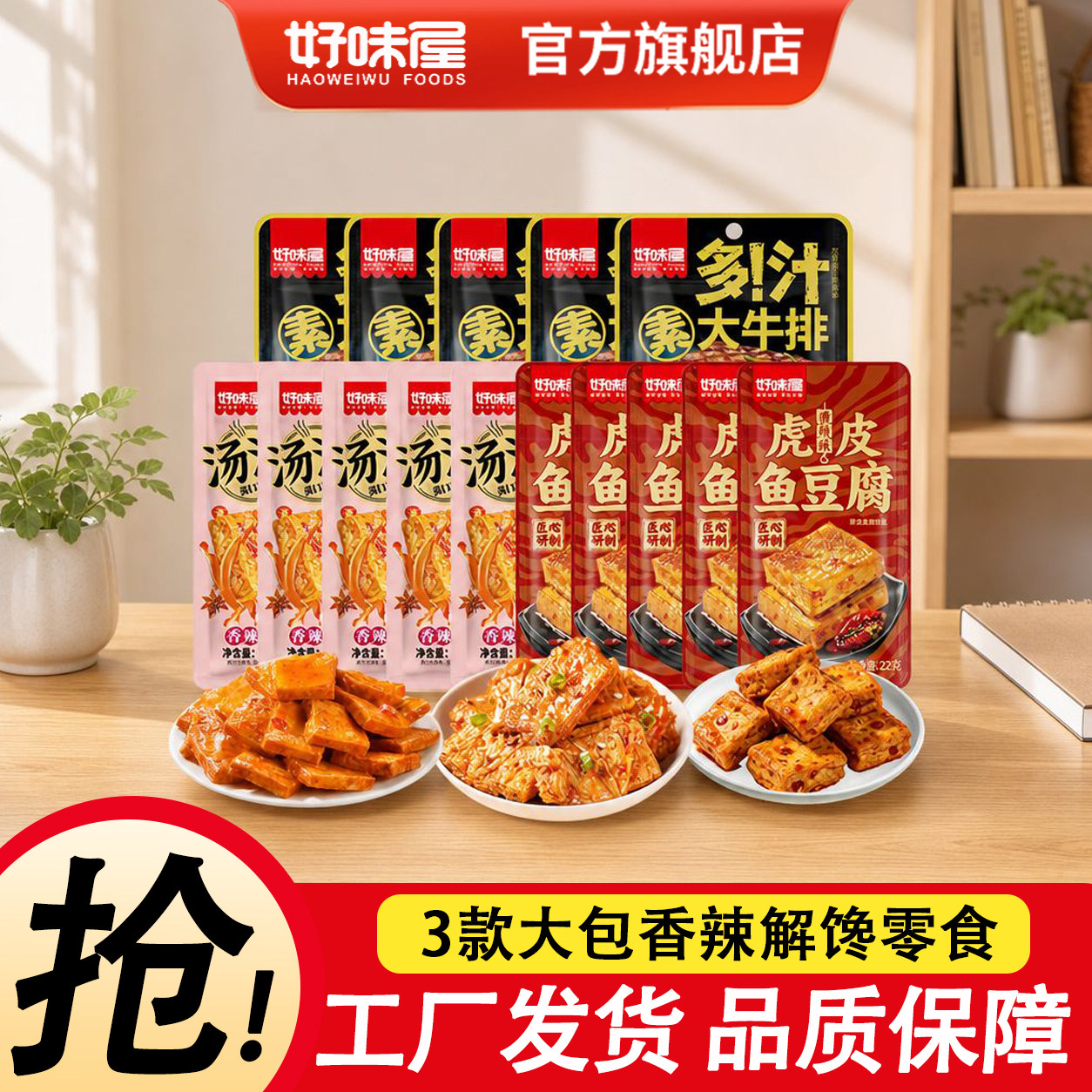 好味屋多汁豆腐手撕素肉牛排虎皮鱼豆腐干香麻辣条小吃休闲零食品