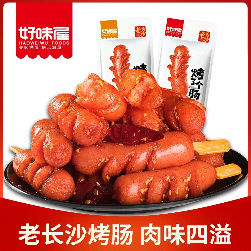 好味屋烤肠肉类熟食火腿小香肠脆皮开袋即食小吃零食休闲品湖南