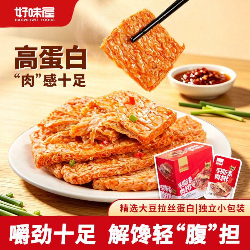 好味屋手撕素肉蛋白豆干制品素食牛排素肉卷麻辣儿时小吃零食