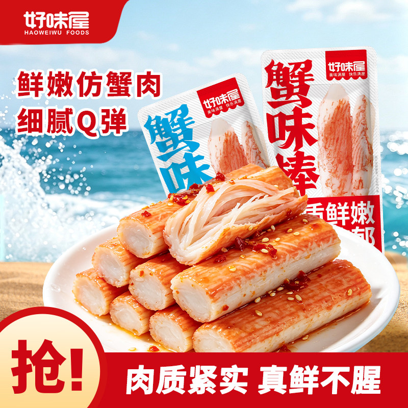好味屋蟹味棒海味手撕蟹柳开袋即零食品香辣原味条儿童休闲小吃