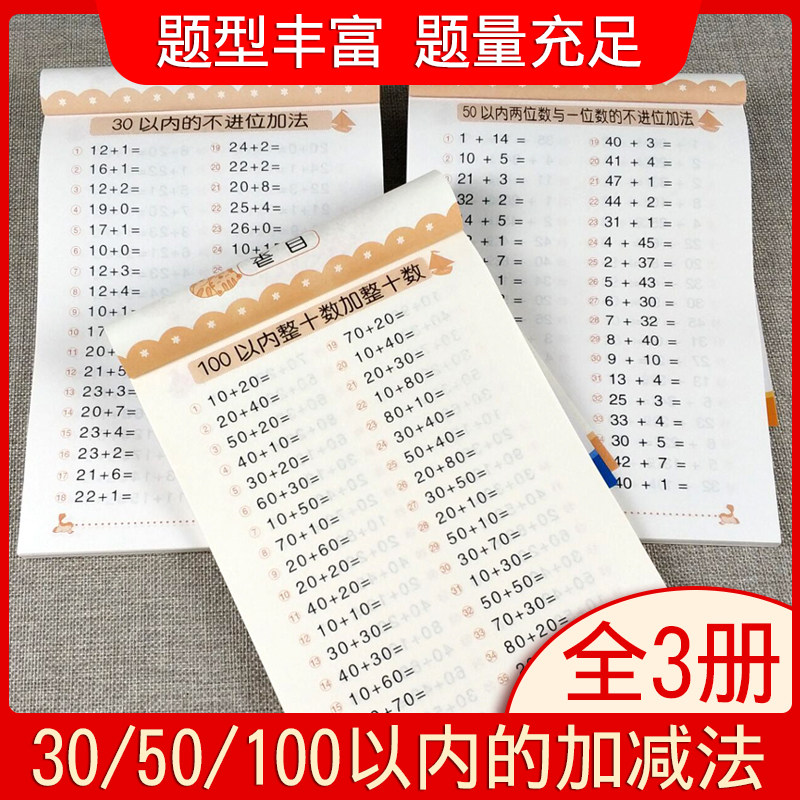 全套3本30/50/100以内加减法口算题卡儿童算术题竖式幼小衔接天天练幼儿园数学幼升小大班升一年级练习册的作业本一百以内口算心算|ruв категории книги/журнал/газета, книги для детей/ассистент, просветление/познания - от Buy2taobao.com для оказания профессиональной услуги покупки агента Taobao