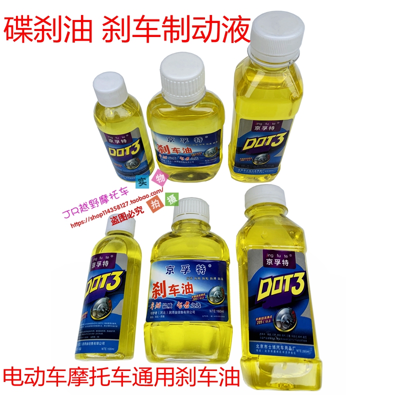 电动摩托刹车油碟刹油刹车制动液