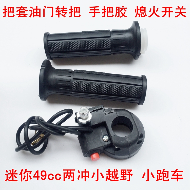 49CC迷你摩托车配件 小跑车越野小利亚熄火开关转把刹车把总成