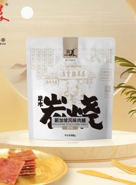 【中华老字号真美】新加坡风味猪肉脯非遗技艺古法炭烧猪肉干特产
