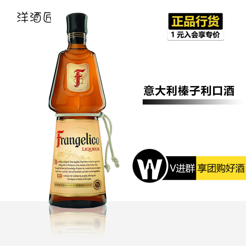意大利进口洋酒 榛实意大利榛子利口酒 frangelico 力娇酒 基酒