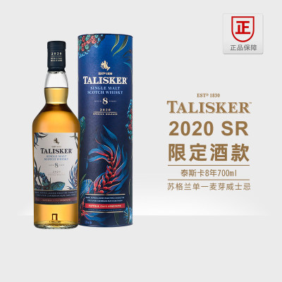 泰斯卡8年2020SR限定Talisker苏格兰单一麦芽威士忌正品行货洋酒